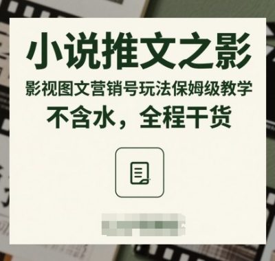 小说推文之影视图文营销号玩法保姆级教学，不含水，全程干货