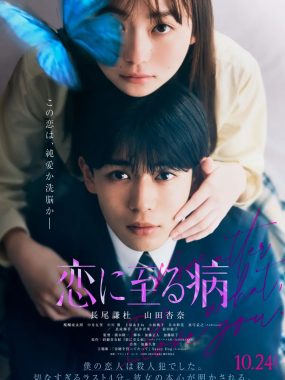 [爱情电影]《恋入膏肓》(2025) 夸克网盘1080P高清资源下载