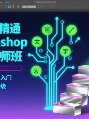 从零到精通Photoshop全能大师班，让纯小白快速入门，初学者快速升级