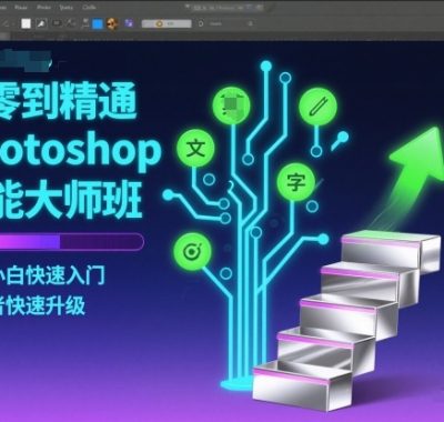 从零到精通Photoshop全能大师班，让纯小白快速入门，初学者快速升级
