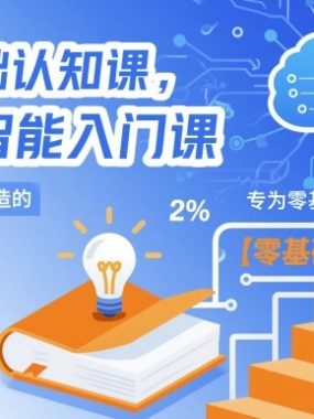 AI基础认知课，专为零基础打造的人工智能入门课
