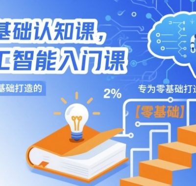 AI基础认知课，专为零基础打造的人工智能入门课
