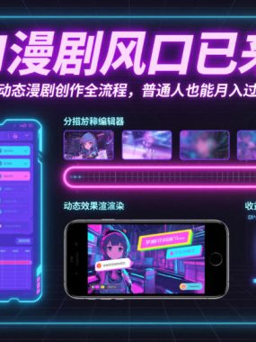 AI漫剧风口已来！AI动态漫剧创作全流程，普通人也能月入过1W