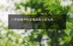 八字命格中伤官格女命七杀为夫