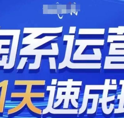 淘系运营21天速成班(更新25年12月)，0基础轻松搞定淘系运营，不做假把式