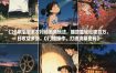 26年治愈系农村动画新玩法，播放量轻松破百万，日收益多张，0门槛操作，打造流量密码