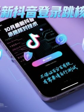 10月最新抖音登陆跳核对技术，不保证百分百，有需要自测
