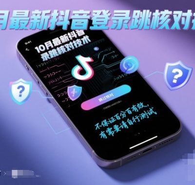 10月最新抖音登陆跳核对技术，不保证百分百，有需要自测