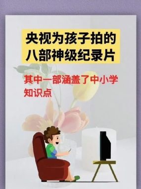 央视八部神级纪录片推荐：带孩子领略中华文化之美与地理奇观