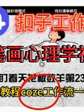 Coze扣子工作流一键生成简笔画心理学视频，保姆级搭建教学