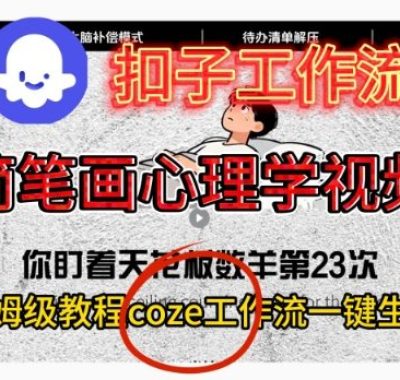 Coze扣子工作流一键生成简笔画心理学视频，保姆级搭建教学