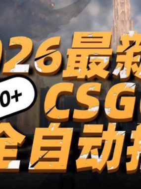 2026开年王炸，CSGO最新挂G玩法，小白一台手机即可操作，日入5张，颠覆传统搬砖【揭秘】