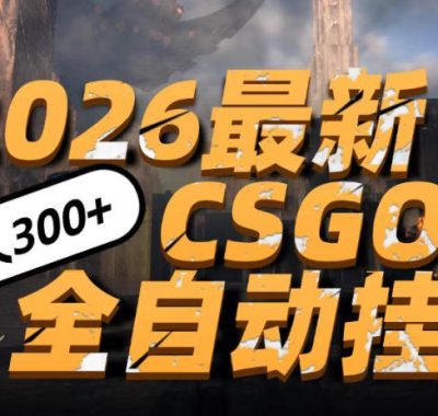 2026开年王炸，CSGO最新挂G玩法，小白一台手机即可操作，日入5张，颠覆传统搬砖【揭秘】