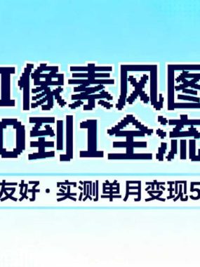 AI像素风图文从0到1全流程，新手友好，实测单月变现5位数