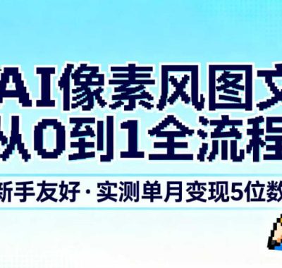 AI像素风图文从0到1全流程，新手友好，实测单月变现5位数