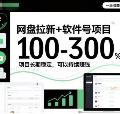 网盘拉新+软件号项目，一天收益100-300，项目长期稳定，可以持续賺米（更新）