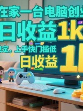 在家一台电脑创业，小游戏赛道，项目稳定，上手快门槛低，日收益1k+【揭秘】
