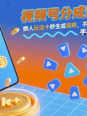 视频号分成新红利！懒人玩法十秒生成视频，不用剪辑不用拍摄，手机一键操作，单日1k+【揭秘】