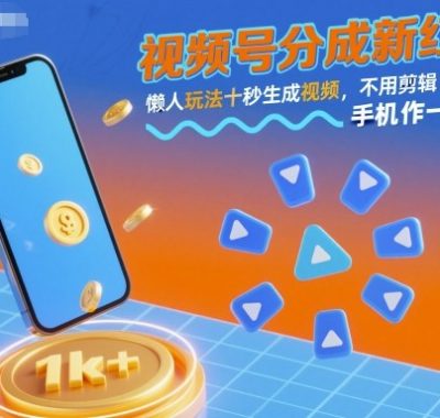 视频号分成新红利！懒人玩法十秒生成视频，不用剪辑不用拍摄，手机一键操作，单日1k+【揭秘】