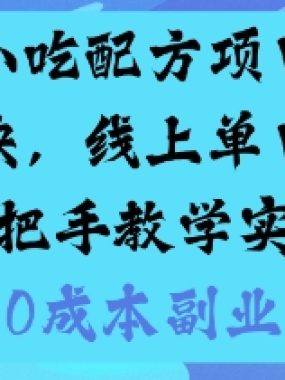 最新小吃配方项目分享独家秘诀，线上单日5张，手把手教学实操