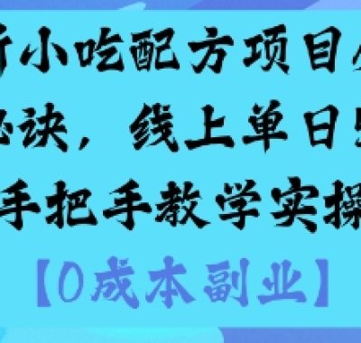 最新小吃配方项目分享独家秘诀，线上单日5张，手把手教学实操