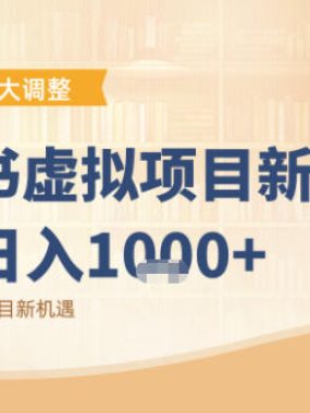 小红书虚拟项目变现课：抓住平台规则调整机遇