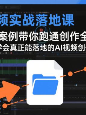 AI视频实战落地课，用真实案例带你跑通创作全流程，从0到1学会真正能落地的AI视频创作方法