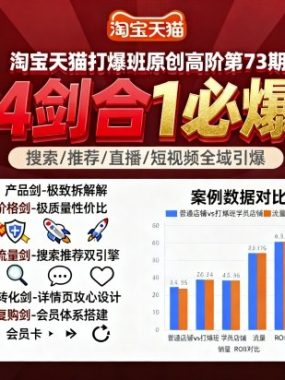 淘宝天猫打爆班原创高阶第73期，4剑合1必爆