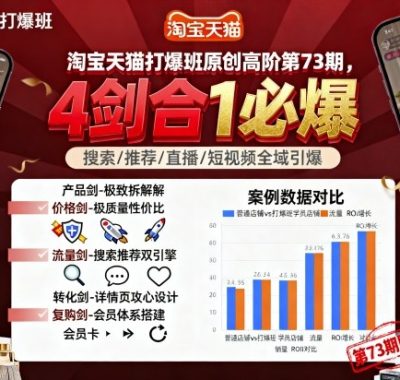 淘宝天猫打爆班原创高阶第73期，4剑合1必爆