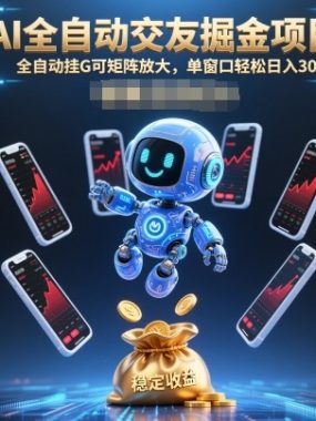 AI全自动交友掘金项目，全自动挂G可矩阵放大，单窗口轻松日入30+【揭秘】