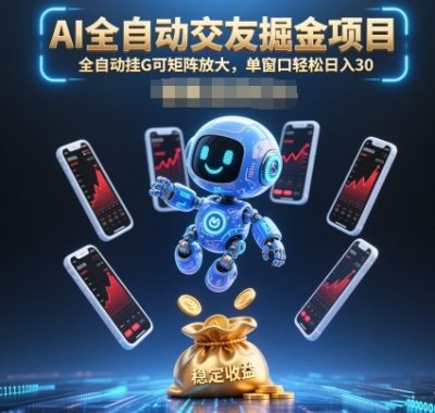AI全自动交友掘金项目，全自动挂G可矩阵放大，单窗口轻松日入30+【揭秘】
