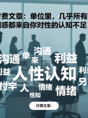 付费文章：单位里，几乎所有的困惑都来自你对人性的认知不足
