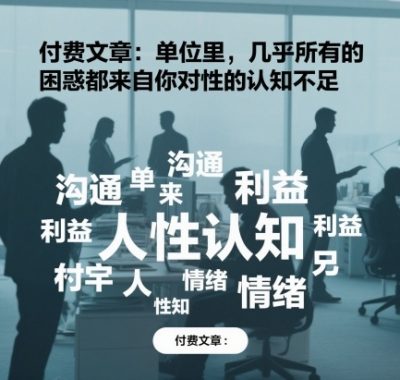 付费文章：单位里，几乎所有的困惑都来自你对人性的认知不足