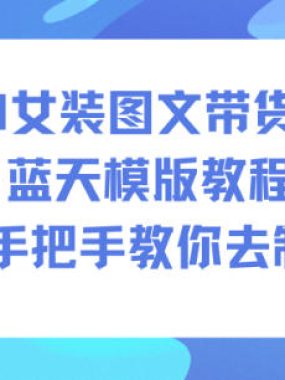 AI女装图文带货玩法蓝天模版教程，手把手教你去制作
