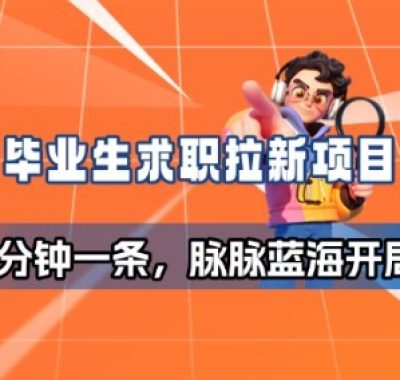 毕业生求职项目拆解_脉脉拉新空白市场，蓝海开局