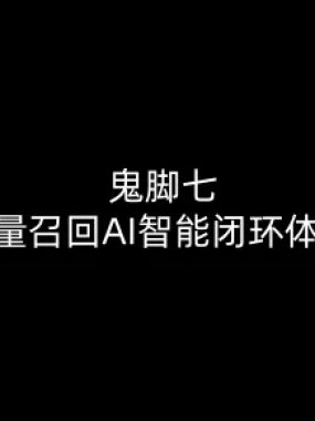 鬼脚七：样本向量召回AI智能闭环体系V2.0-鬼脚七教程