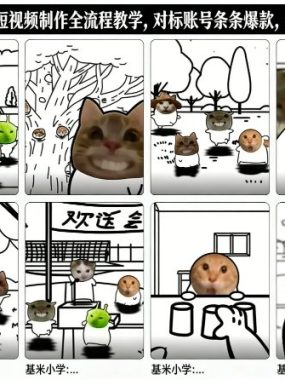 卤蛋哈基米短视频制作全流程教学，条条爆款，疯狂吸粉几十万
