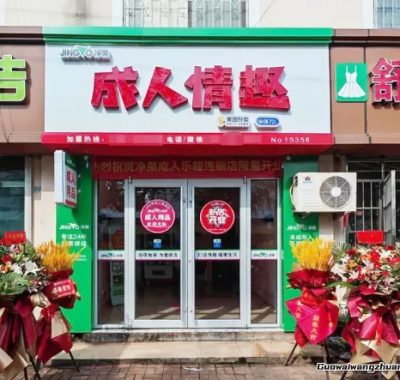 我蹲了十家成人用品无人店,赚不赚钱全看这三步棋