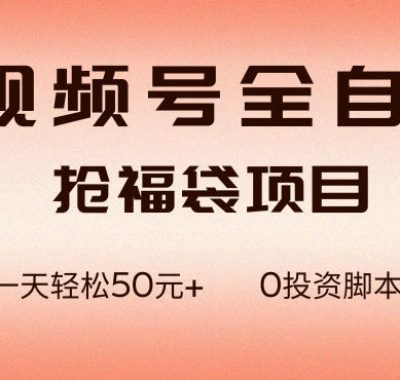 视频号全自动抢福袋，一天单机轻松50+，零成本脚本代替人工去跑【揭秘】