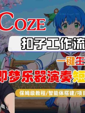Coze扣子智能体工作流一键生成“即梦乐器演奏“短视频，全流程保姆级教学