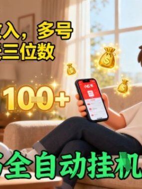 小红书全自动挂G賺收益，每天稳定收入，多号多賺，一天三位数【揭秘】