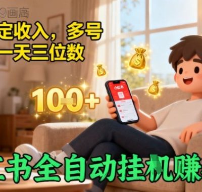 小红书全自动挂G賺收益，每天稳定收入，多号多賺，一天三位数【揭秘】