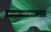 男命命中有三个劫财代表什么