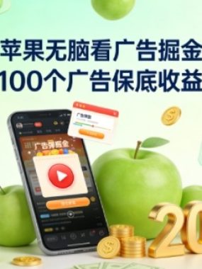 青苹果无脑看广告掘金，一天100个广告保底收益20+