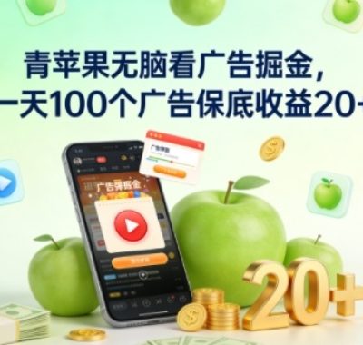 青苹果无脑看广告掘金，一天100个广告保底收益20+