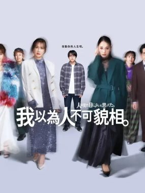 [夸克网盘] 《原以为大家不以貌取人》 (2026) – 日剧 剧情 1080P 全8集