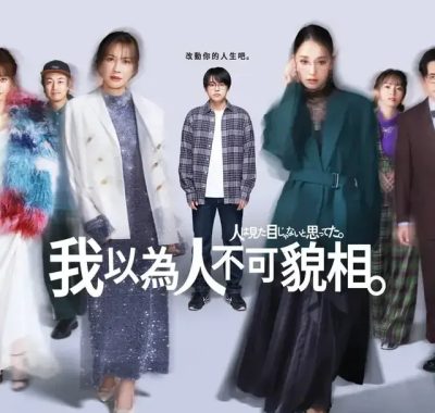 [夸克网盘] 《原以为大家不以貌取人》 (2026) – 日剧 剧情 1080P 全8集