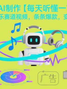 使用AI制作【每天听懂一首歌】动听音乐赛道视频，条条爆款，变现简单