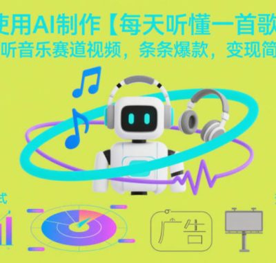 使用AI制作【每天听懂一首歌】动听音乐赛道视频，条条爆款，变现简单