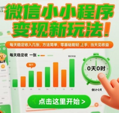 微信小程序变现新玩法，每天稳定收入几张，方法简单，零基础也能轻松上手，当天见收益【揭秘】